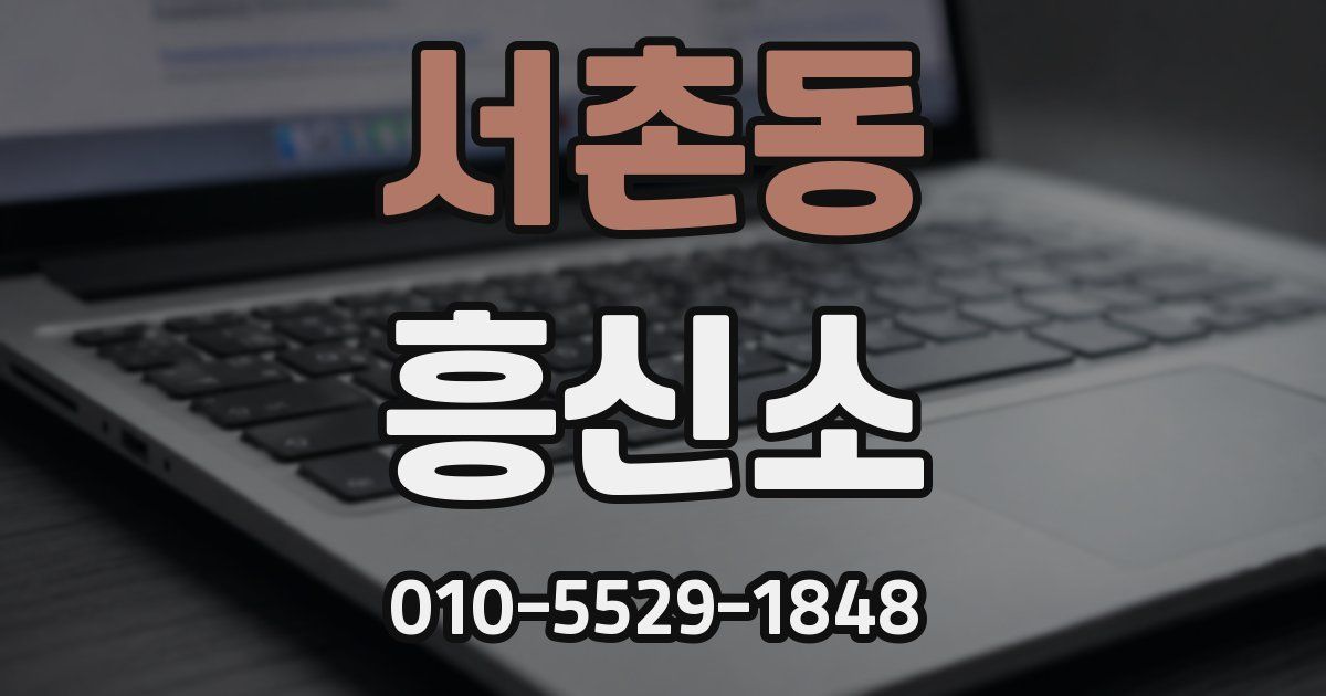 서촌동 흥신소