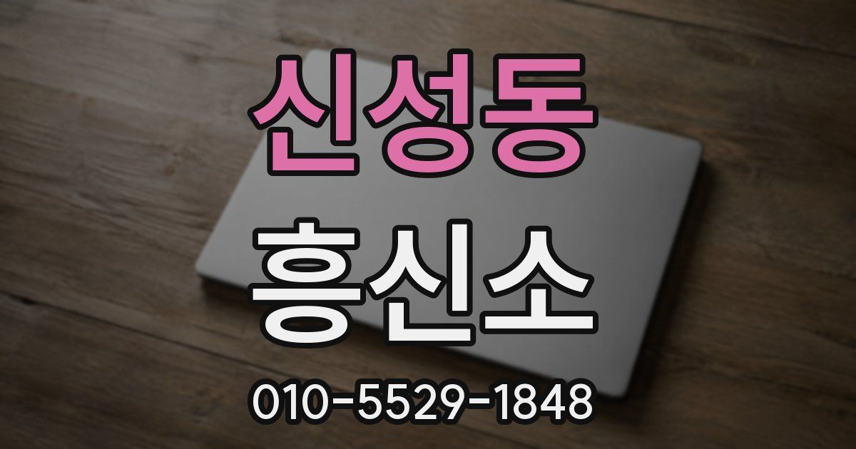 신성동 흥신소