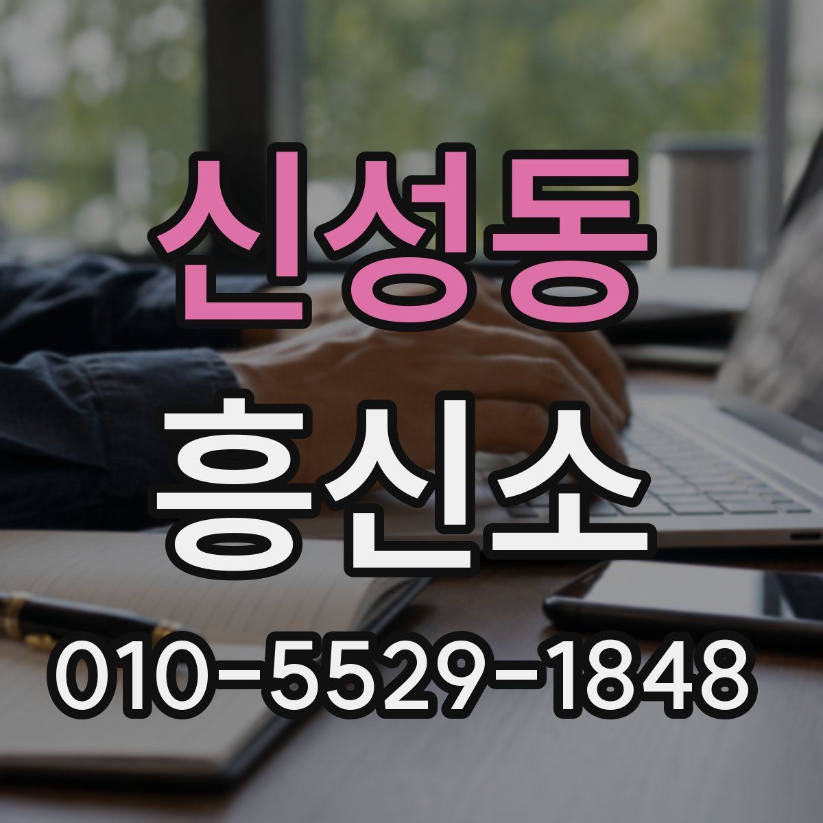 신성동 흥신소