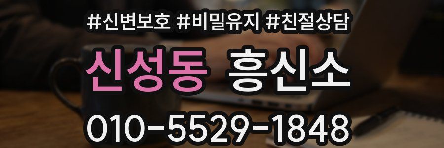 신성동 흥신소
