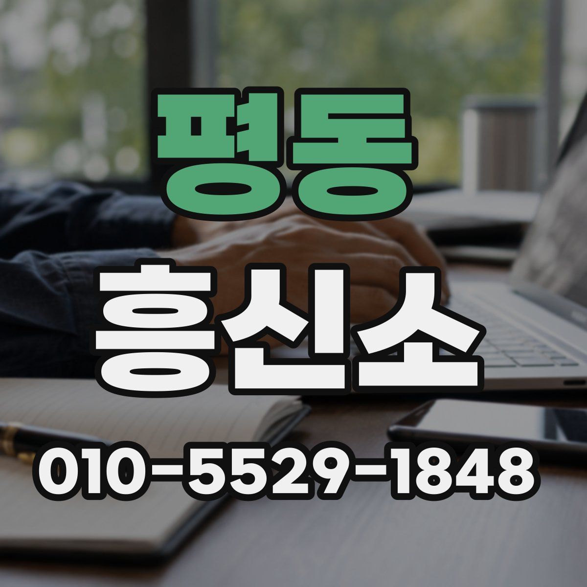 평동 흥신소