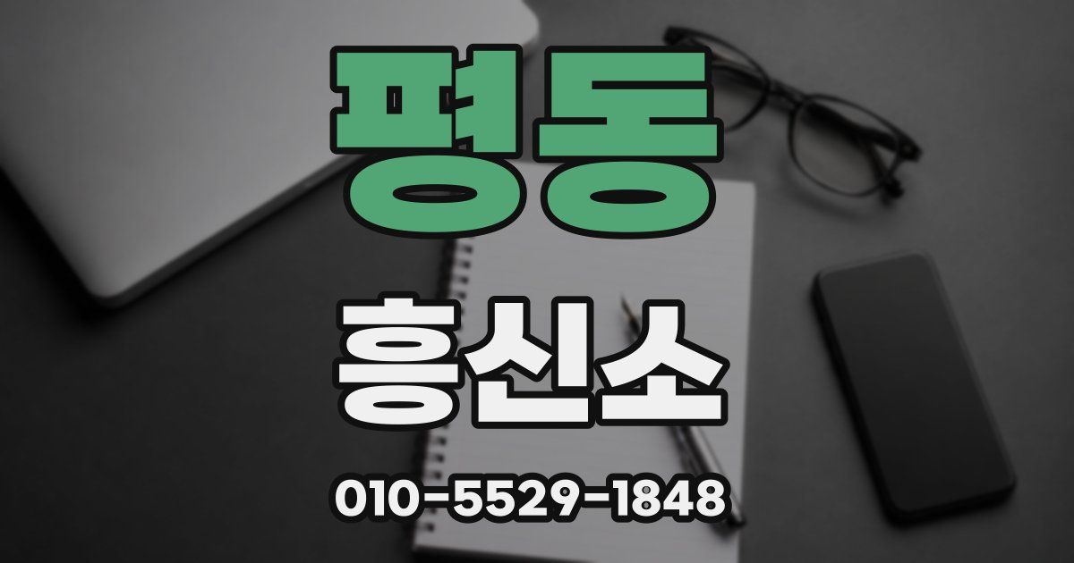 평동 흥신소