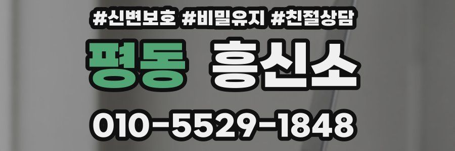 평동 흥신소