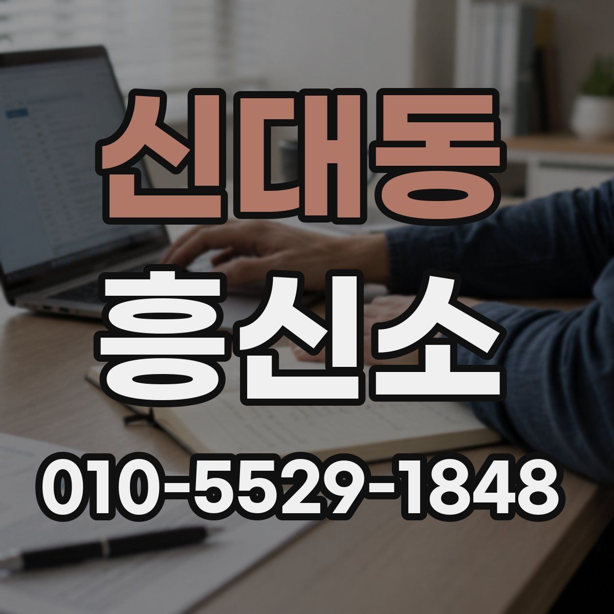 신대동 흥신소