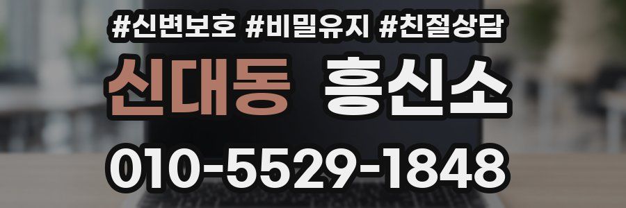 신대동 흥신소