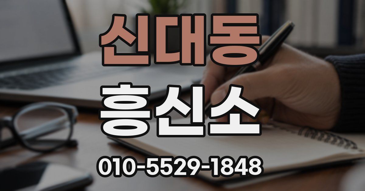 신대동 흥신소