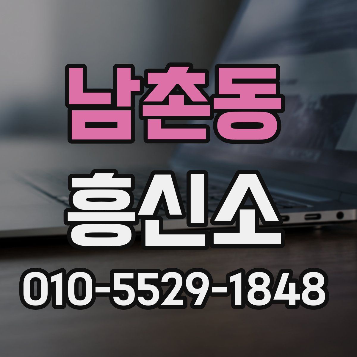 남촌동 흥신소