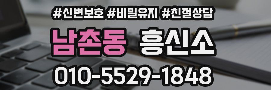 남촌동 흥신소