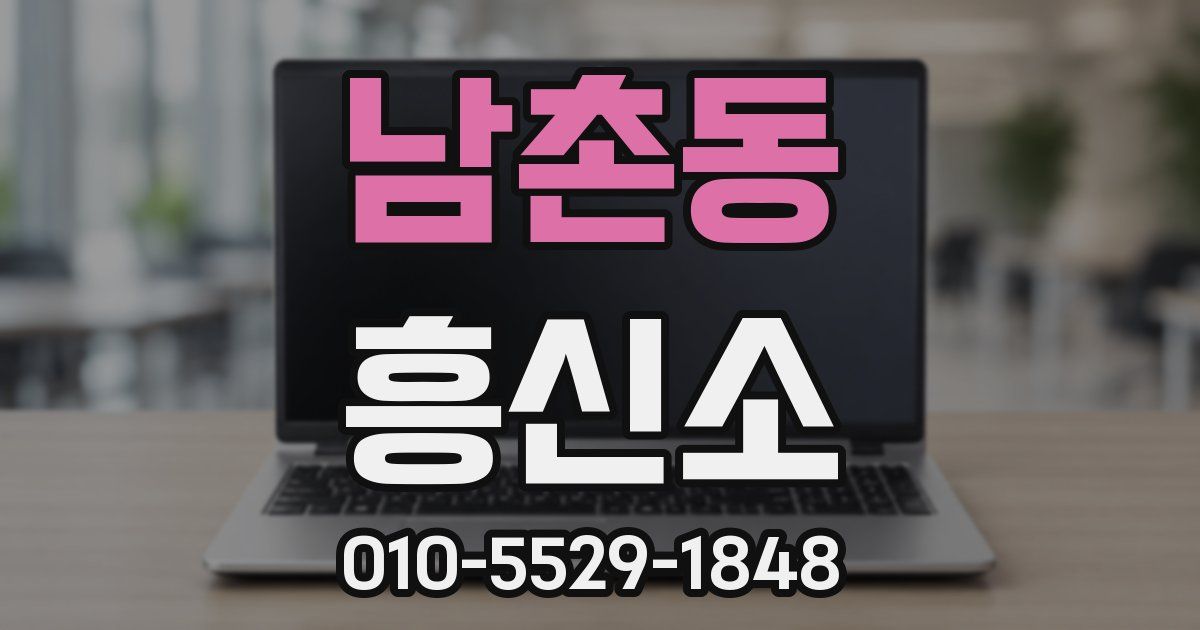 남촌동 흥신소