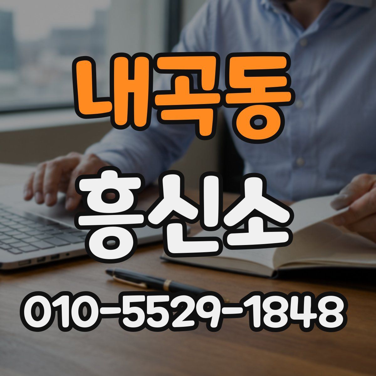 내곡동 흥신소