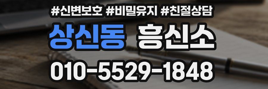 상신동 흥신소