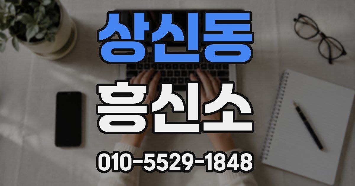 상신동 흥신소