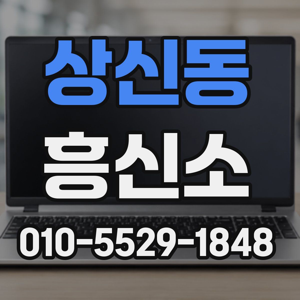 상신동 흥신소