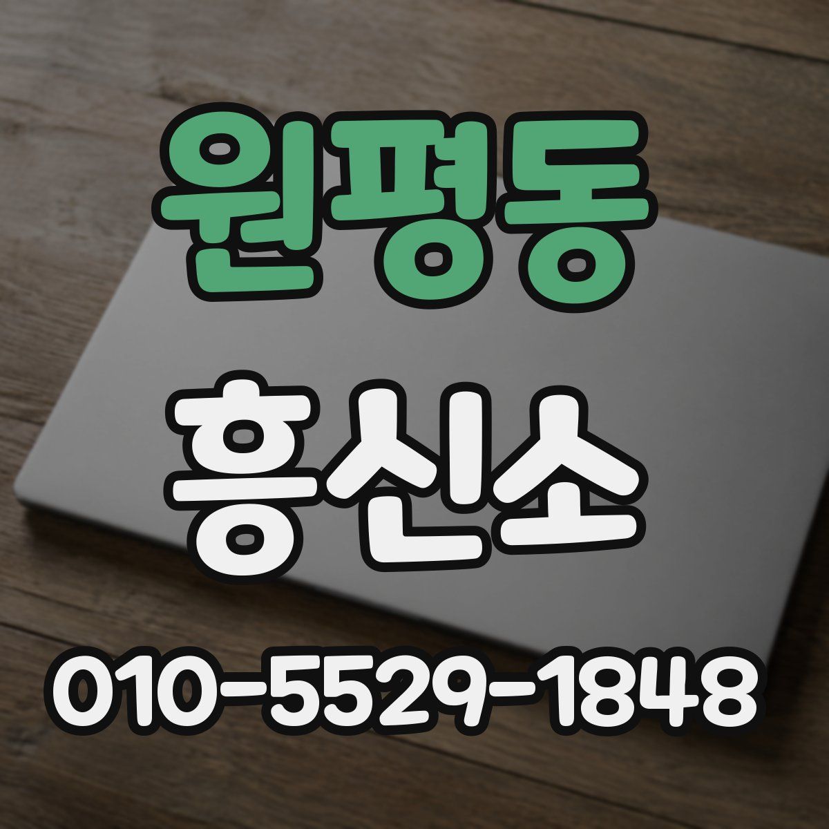 원평동 흥신소