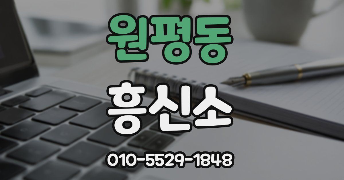 원평동 흥신소