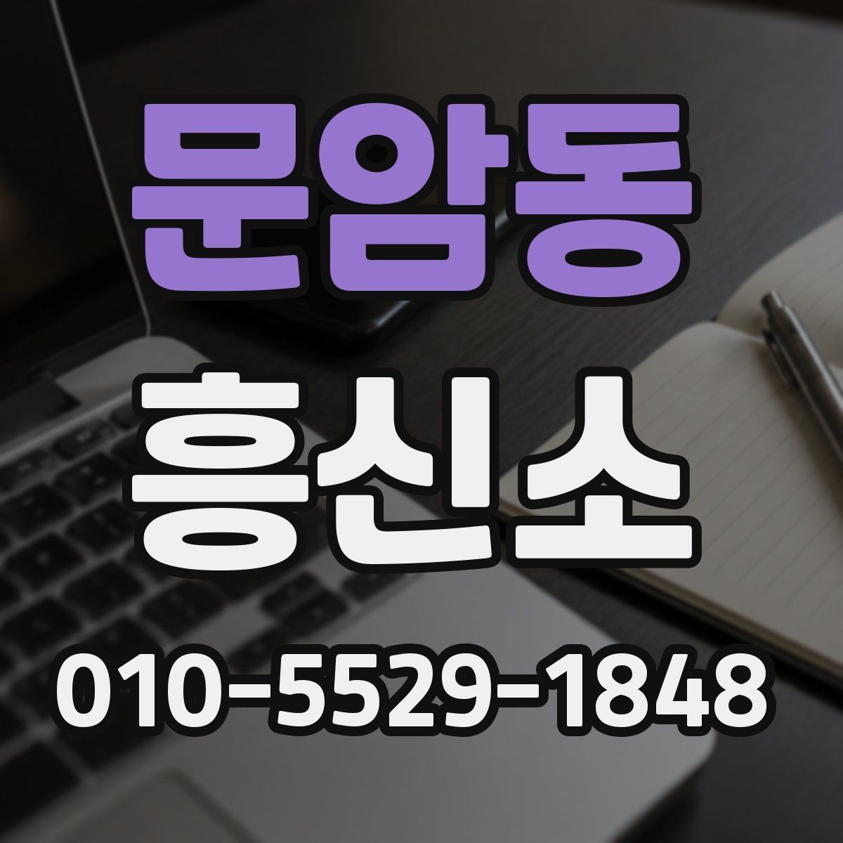 문암동 흥신소 선택할 때 비교해야 할 기준