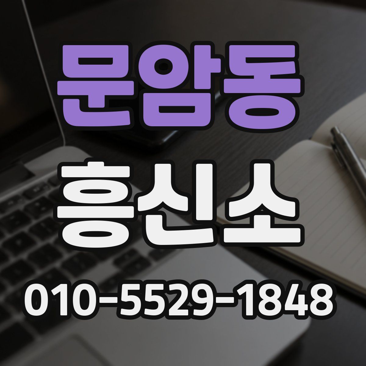 문암동 흥신소