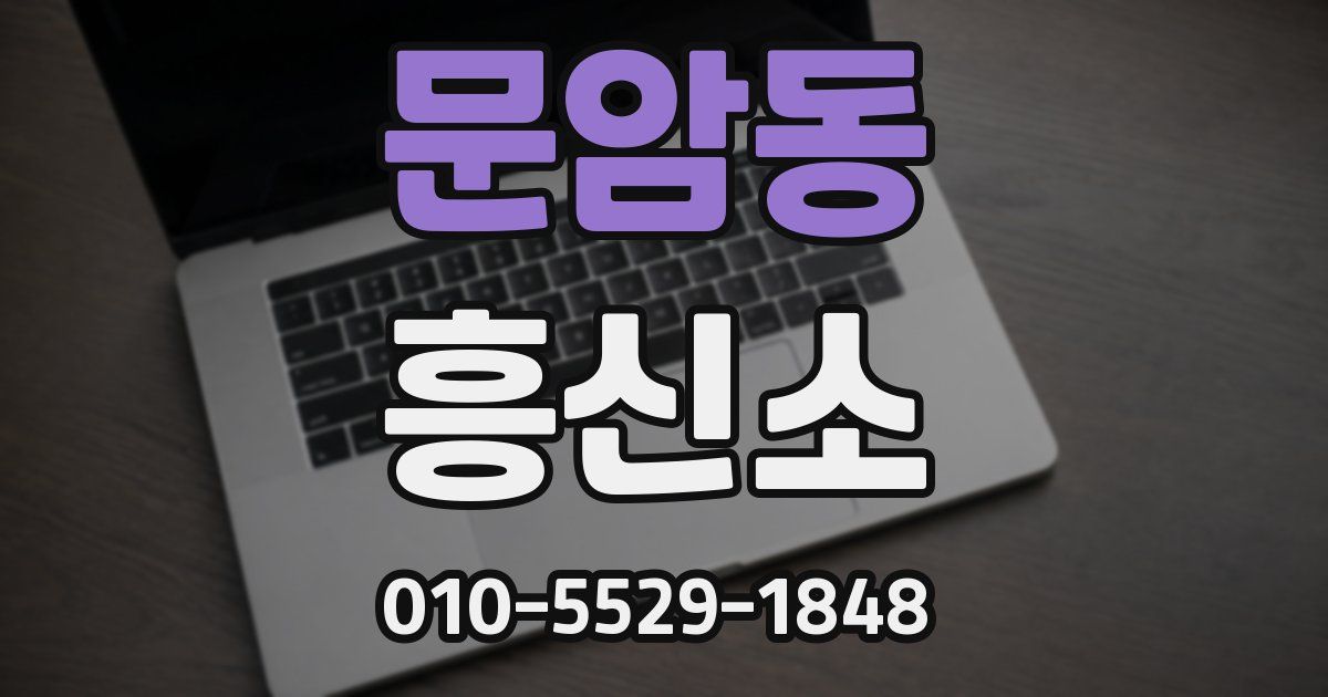 문암동 흥신소