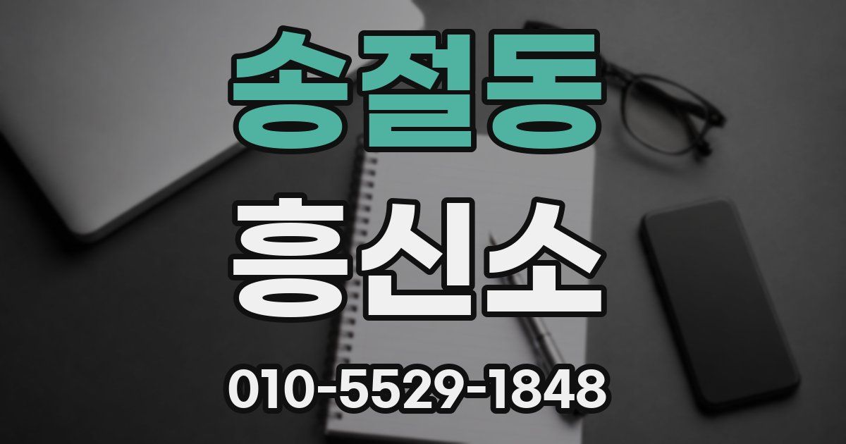 송절동 흥신소