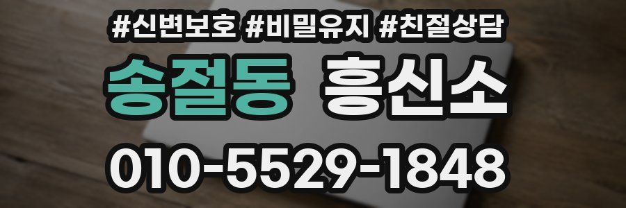 송절동 흥신소