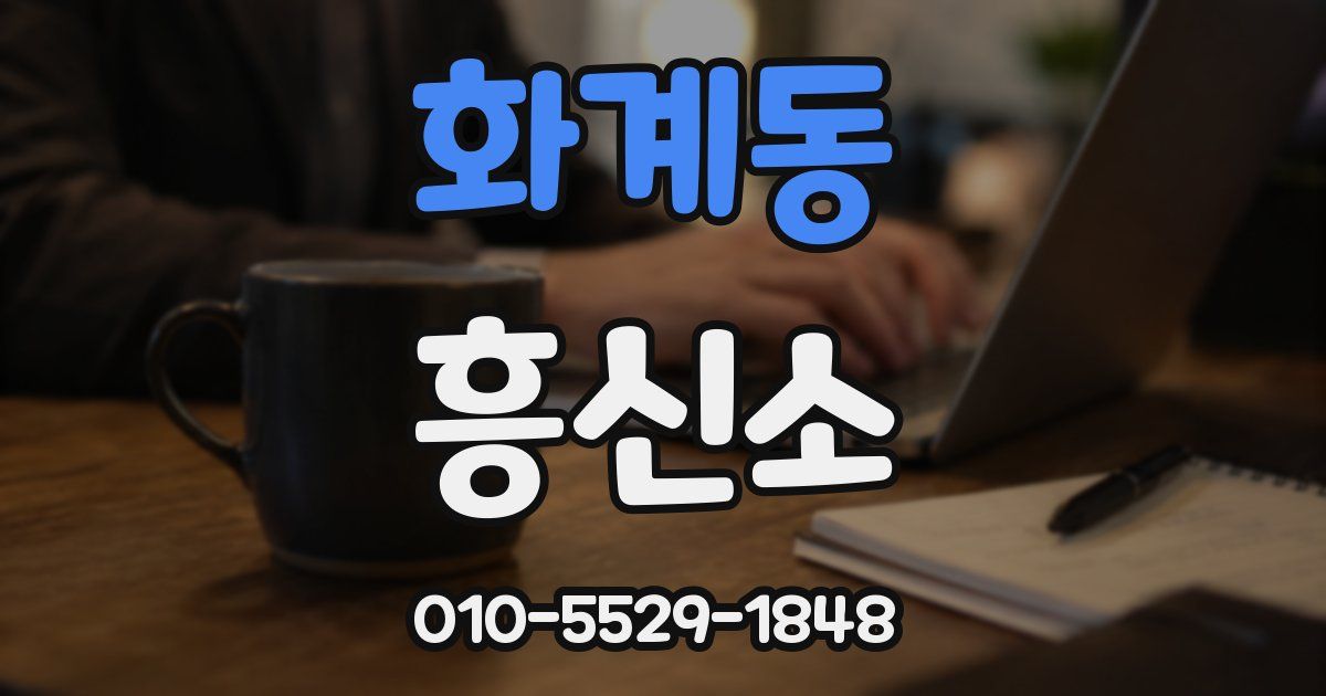 화계동 흥신소
