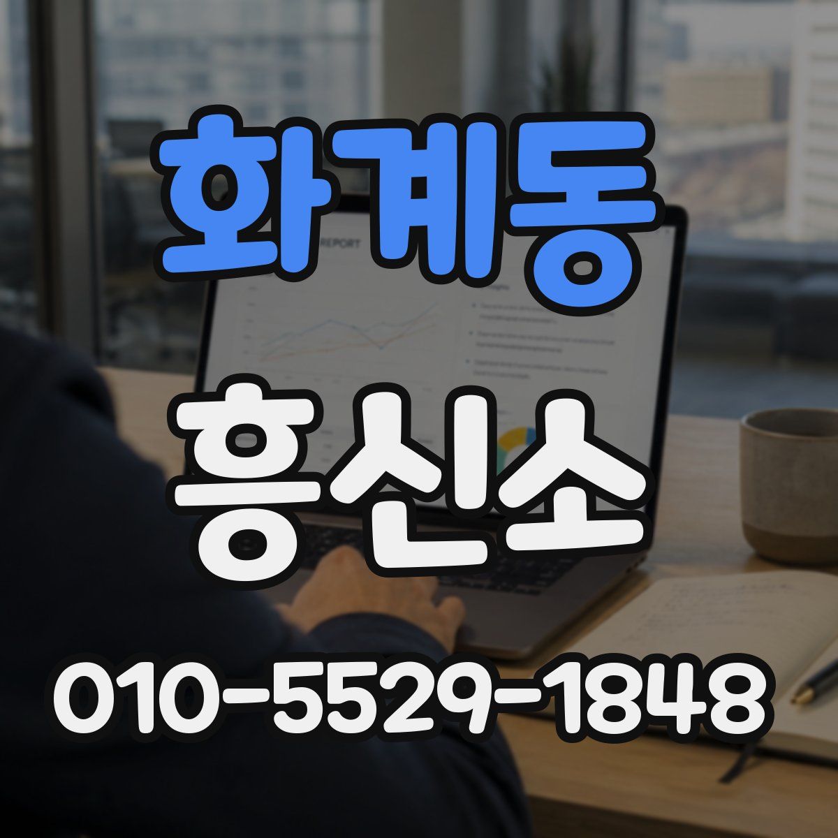 화계동 흥신소
