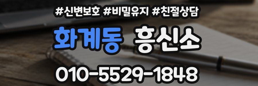 화계동 흥신소