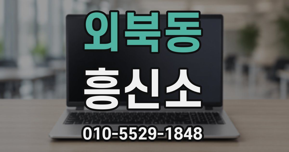 외북동 흥신소