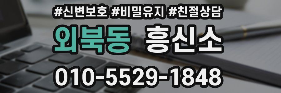 외북동 흥신소