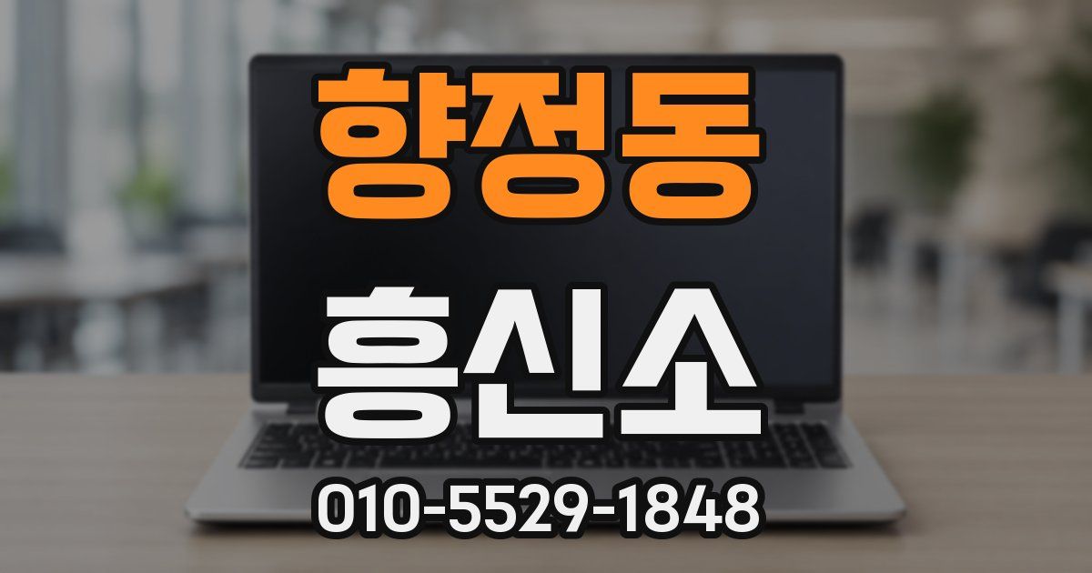 향정동 흥신소