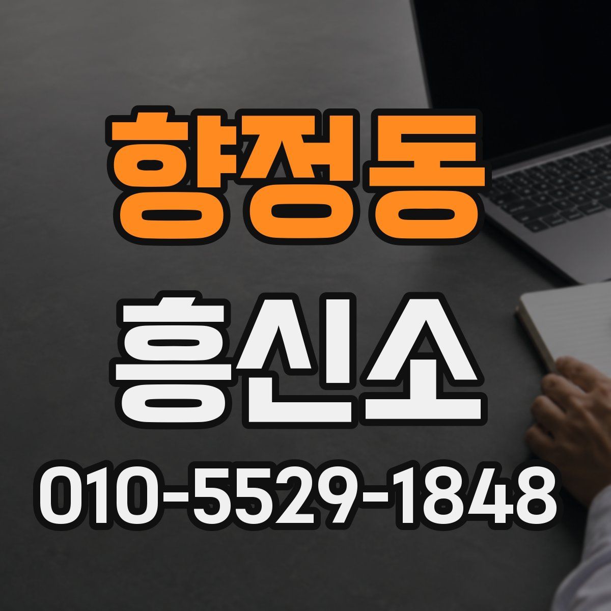 향정동 흥신소
