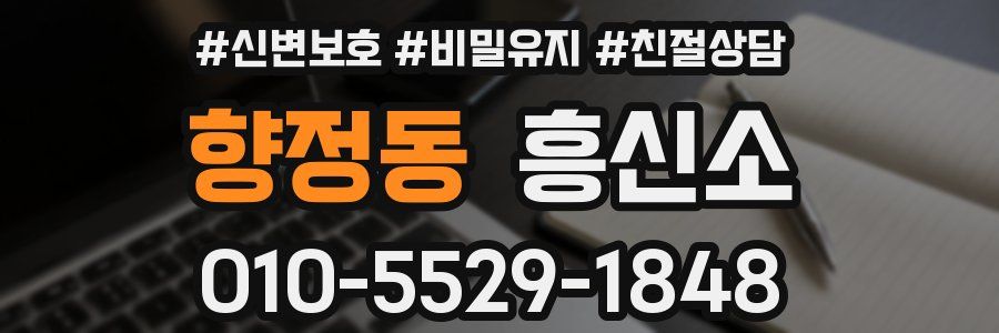 향정동 흥신소