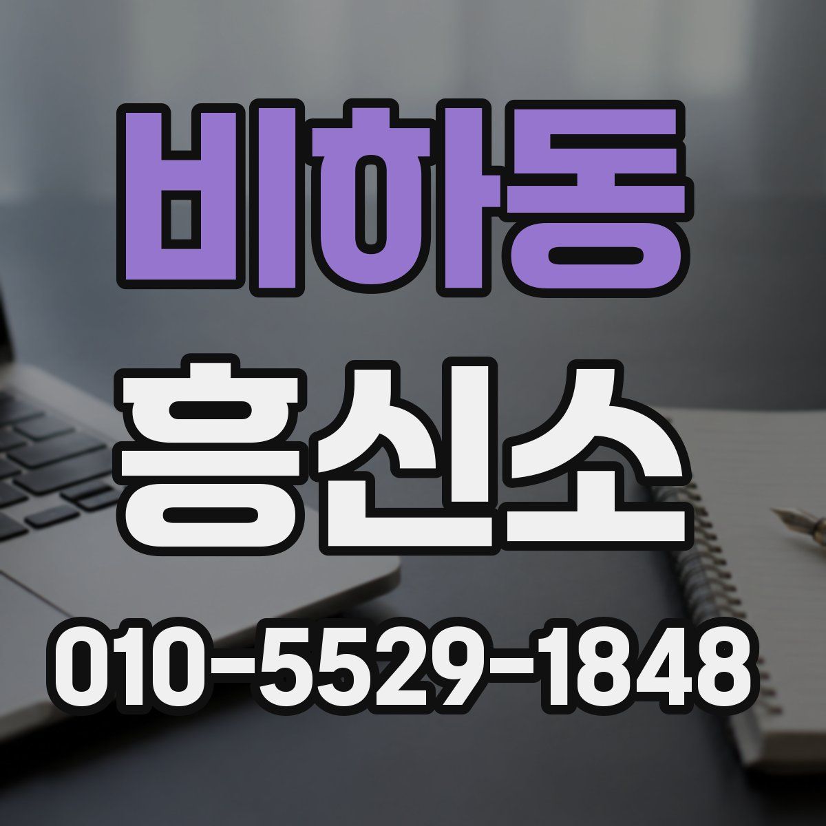비하동 흥신소