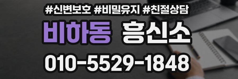 비하동 흥신소