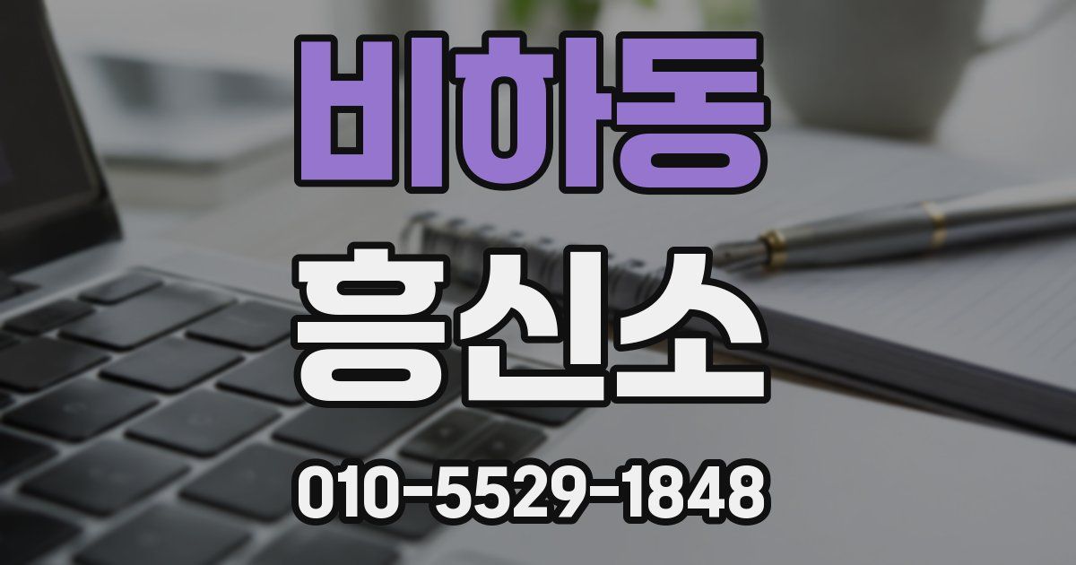 비하동 흥신소