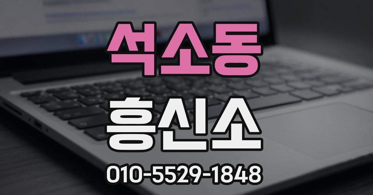 석소동 흥신소