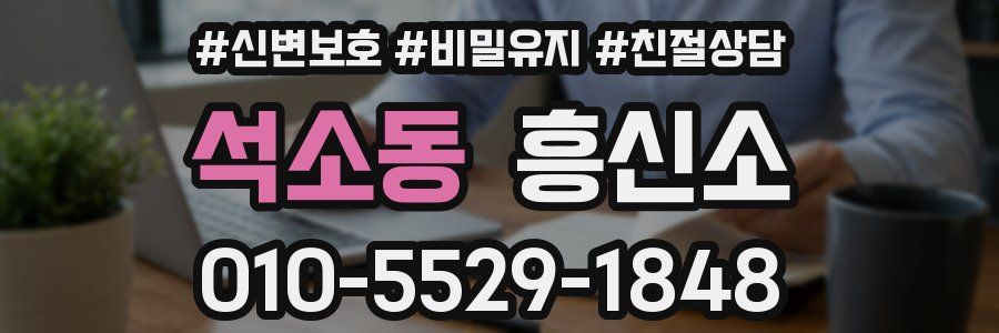 석소동 흥신소
