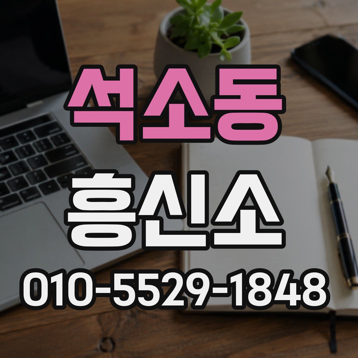 석소동 흥신소