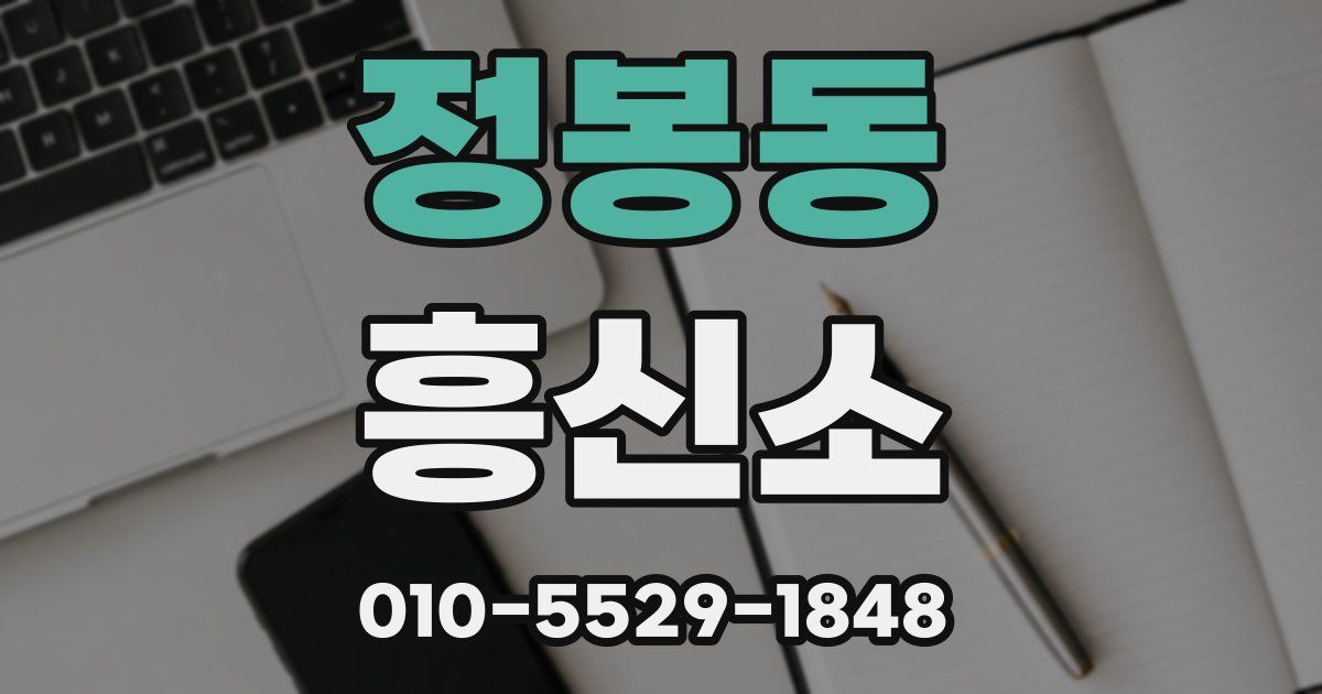 정봉동 흥신소
