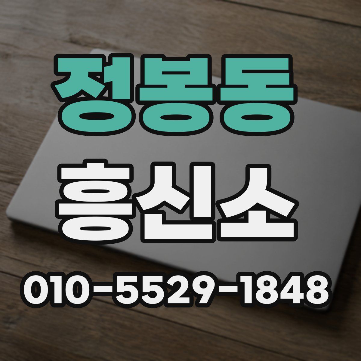 정봉동 흥신소