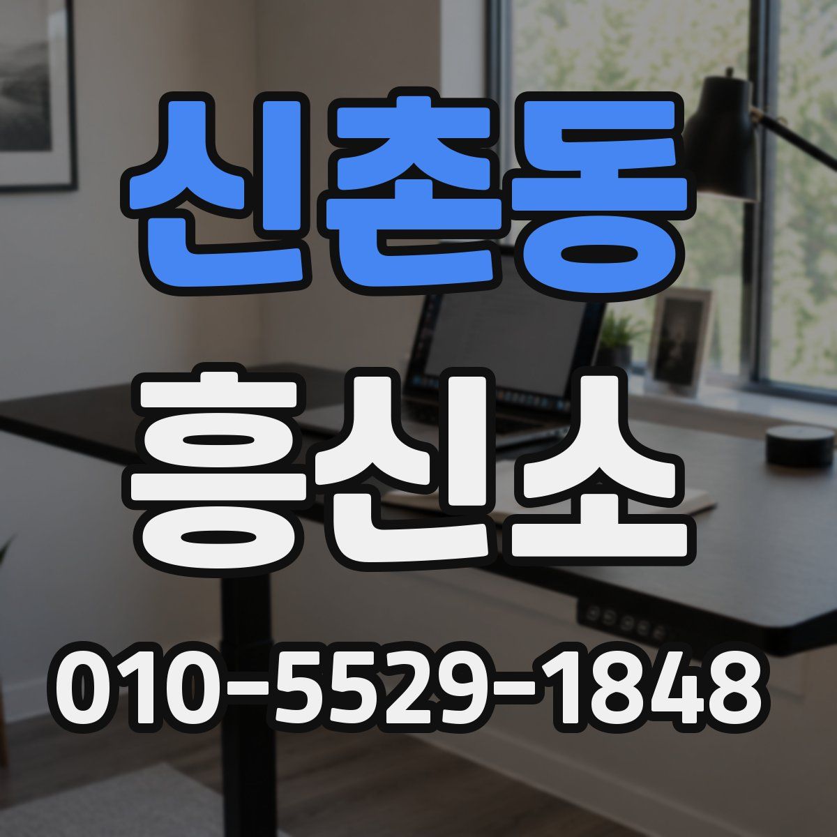 신촌동 흥신소