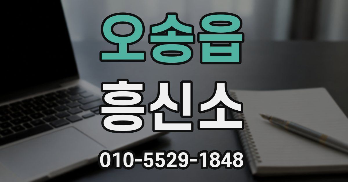 오송읍 흥신소