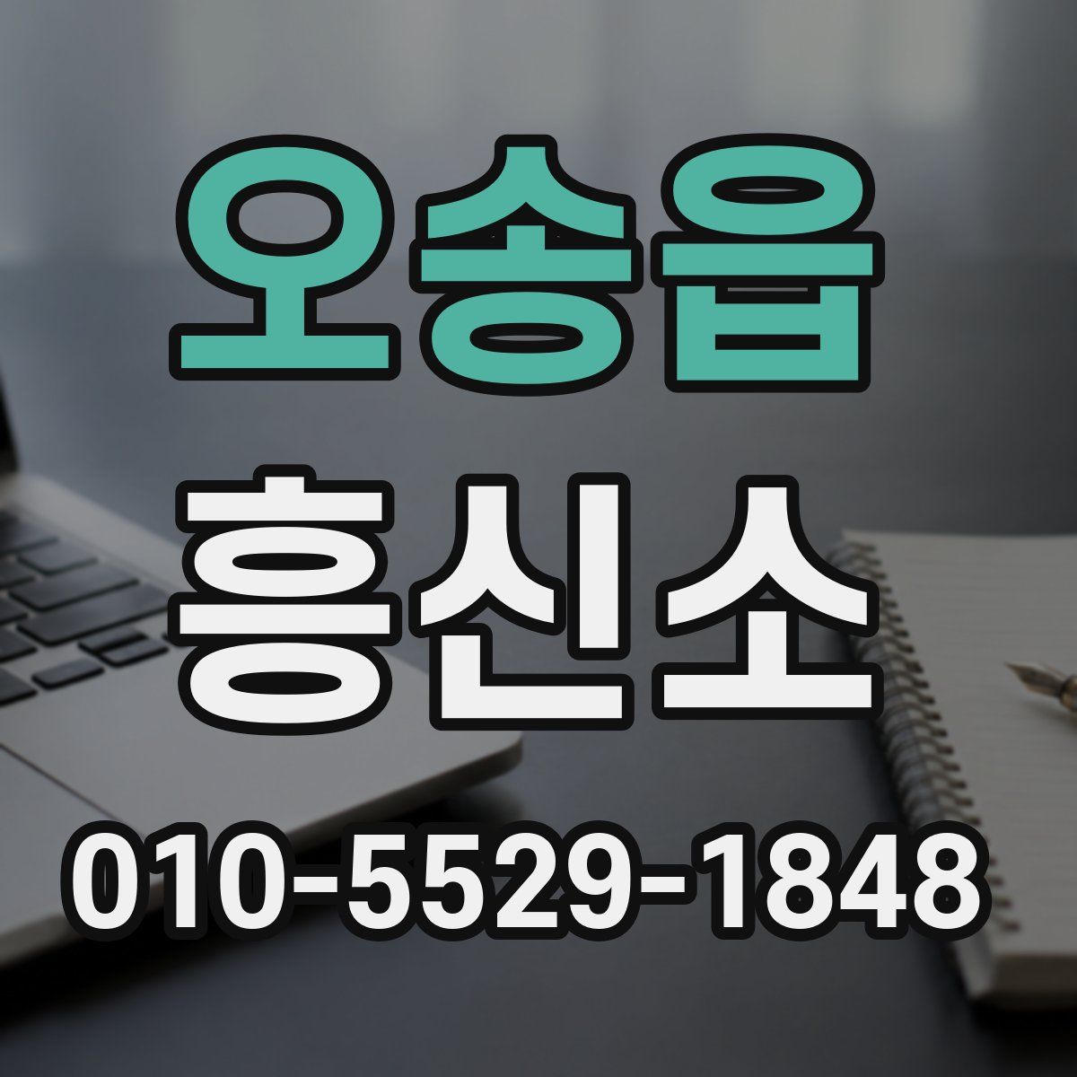 오송읍 흥신소