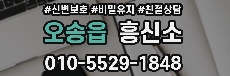 오송읍 흥신소
