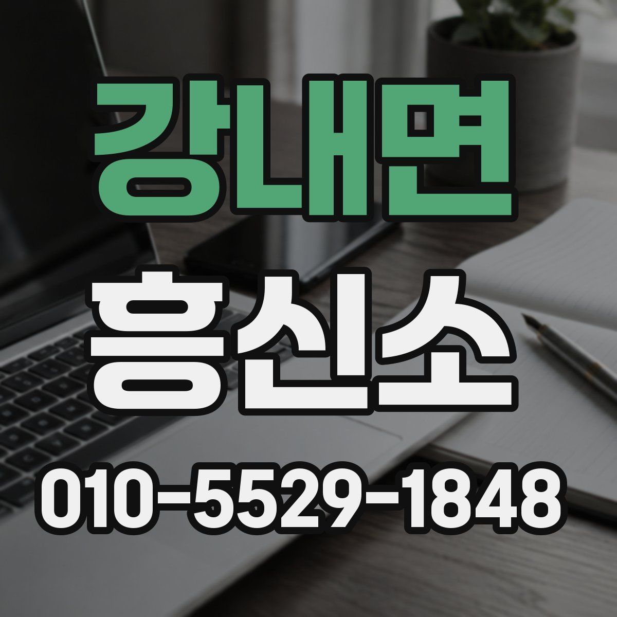 강내면 흥신소