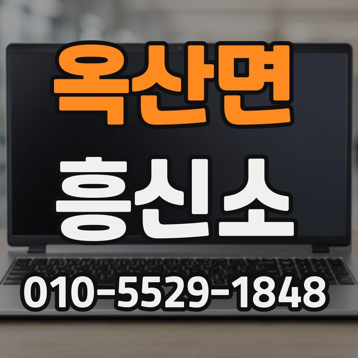 옥산면 흥신소