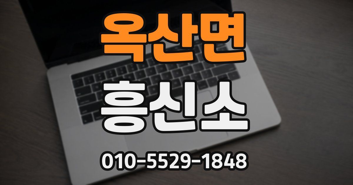 옥산면 흥신소