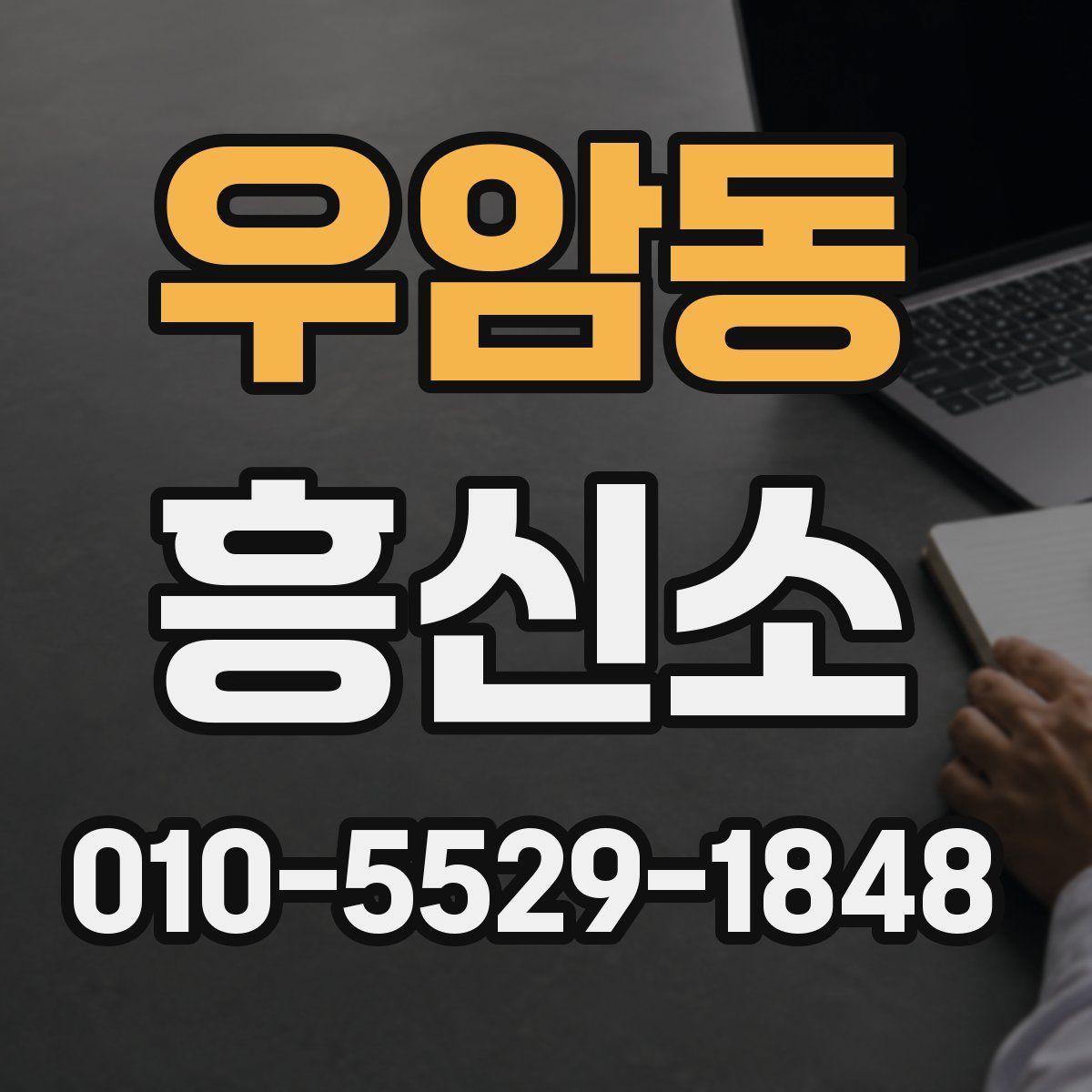 우암동 흥신소