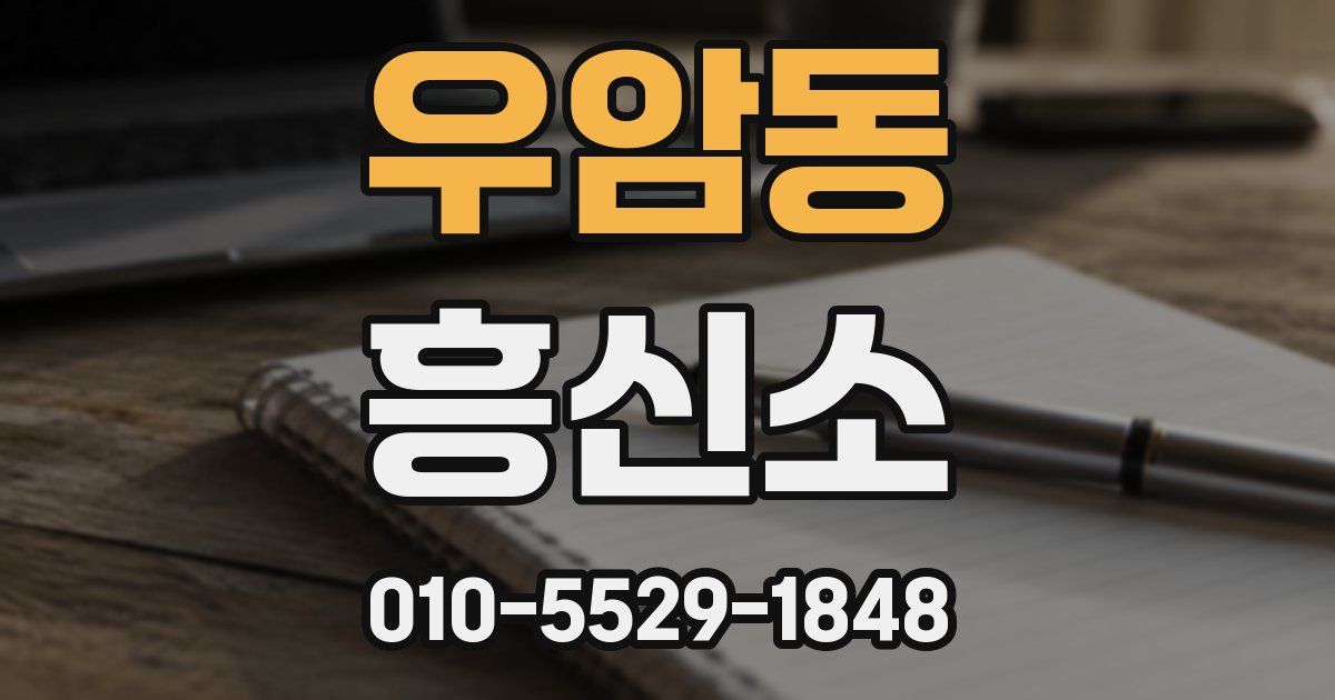 우암동 흥신소