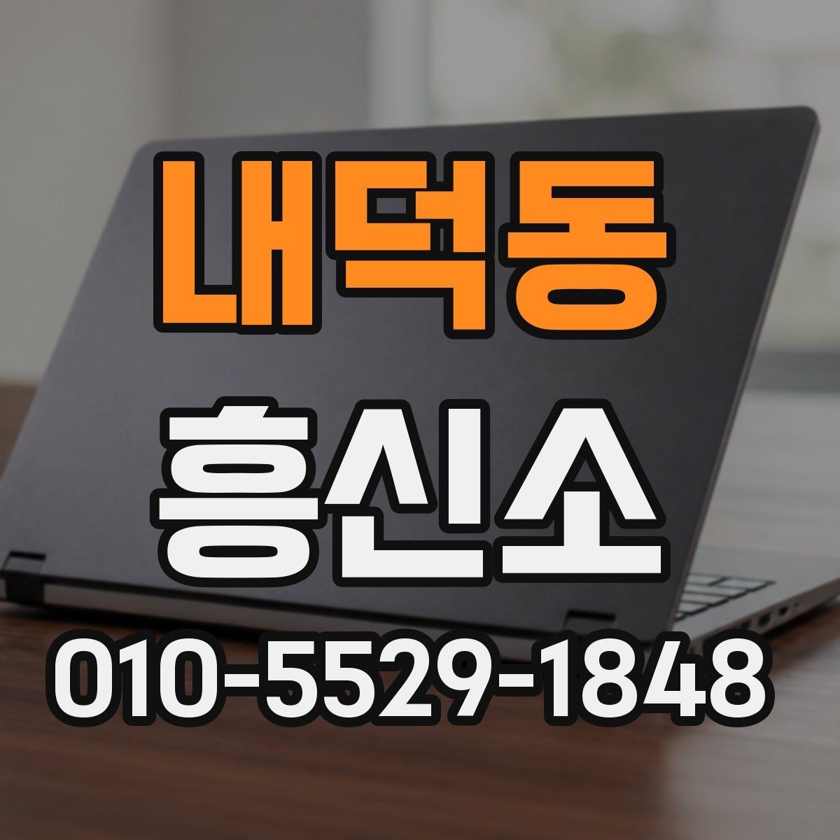 내덕동 흥신소 상담을 요청하기 전 체크사항